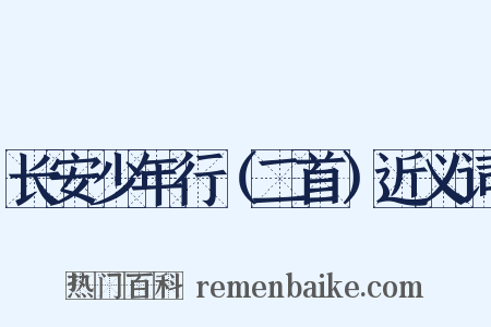 长安少年行（二首）近义词是什么意思的图片